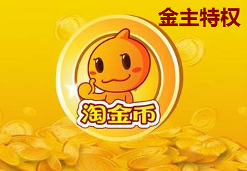 为什么报名淘金币活动的时候会失败呢 为什么报名淘金币活动的时候会失败呢