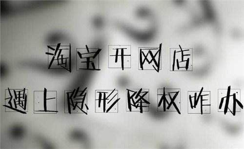 淘宝降权后,该怎样进行恢复呢? 淘宝降权后,该怎样进行恢复呢?