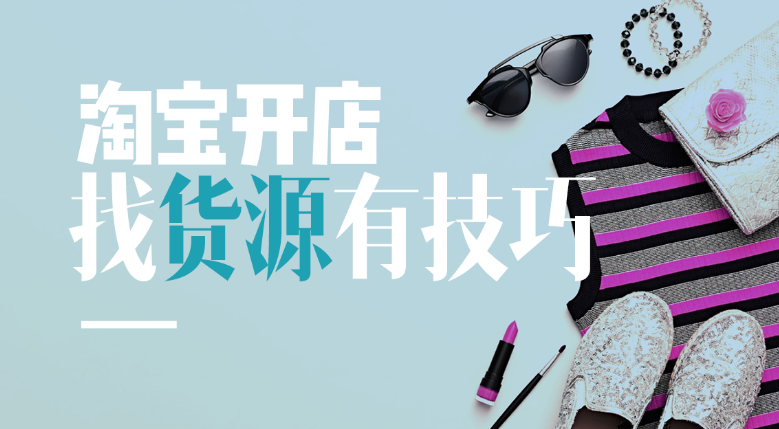 想要开网店去哪儿找货源? 想要开网店去哪儿找货源?