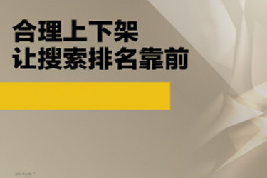 店铺商品为什么需要上下架? 店铺商品为什么需要上下架?