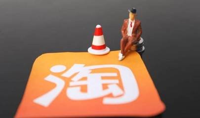 现在开淘宝店前途怎么样？