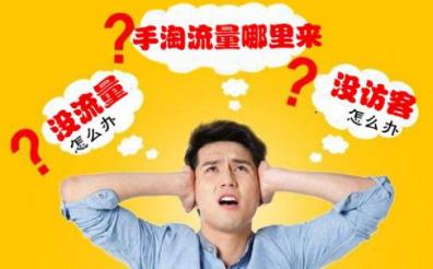 提升淘宝店铺流量的误区都有哪些？