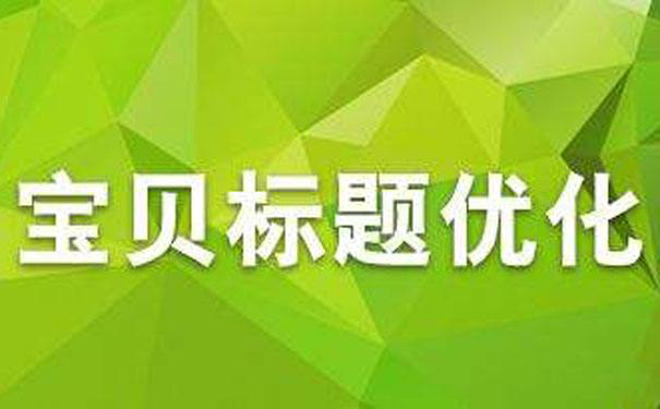 淘宝标题可以修改吗? 淘宝标题可以修改吗?