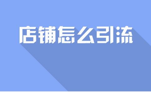 怎么打造淘宝新品提升店铺流量