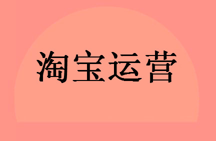 怎么运营好淘宝店铺? 怎么运营好淘宝店铺?