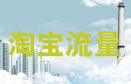 提升淘宝流量可以带来什么好处？