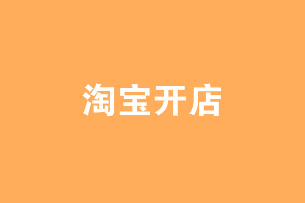 自己开网店要多少钱?哪些需要花钱? 自己开网店要多少钱?哪些需要花钱?