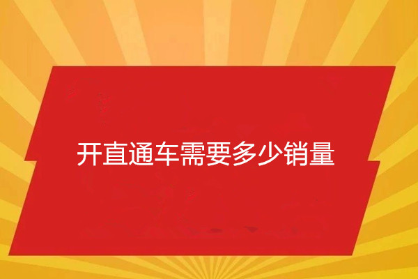 开直通车需要多少销量? 开直通车需要多少销量?