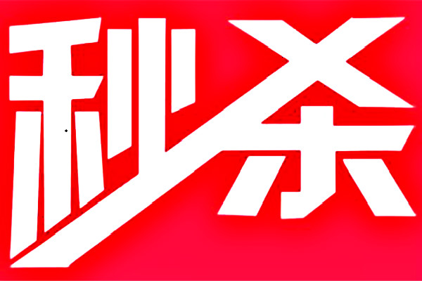 京东秒杀运营怎么做? 京东秒杀运营怎么做?
