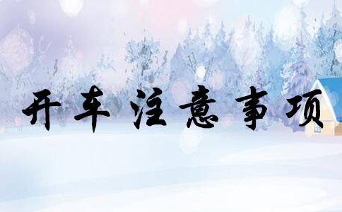 淘宝开车期间需要注意哪些? 淘宝开车期间需要注意哪些?