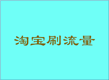 淘宝刷流量被清洗怎么办 淘宝刷流量被清洗怎么办