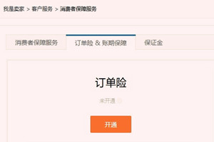 订单险对买家有什么用? 订单险对买家有什么用?