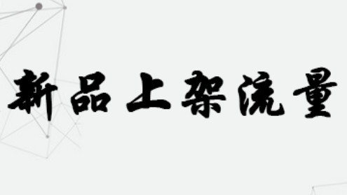 淘宝新品上架要抓住哪些流量?