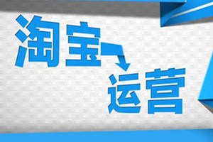 淘宝代运营1个月多少钱? 淘宝代运营1个月多少钱?