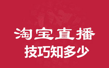 淘宝直播怎么推广引流? 淘宝直播怎么推广引流?