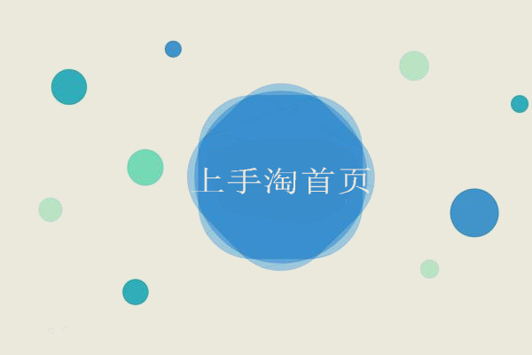 淘宝怎么上手淘首页?有哪些方法? 淘宝怎么上手淘首页?有哪些方法?