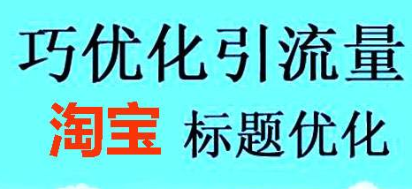 淘宝宝贝标题优化常犯错误 淘宝宝贝标题优化常犯错误