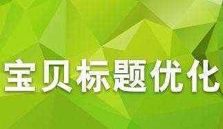 淘宝标题细节优化提升淘宝流量 淘宝标题细节优化提升淘宝流量