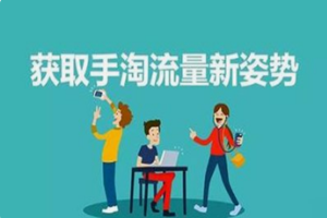 手淘搜索流量怎么提高? 手淘搜索流量怎么提高?