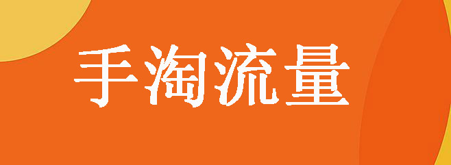 手淘流量变少了之后需要怎么怎么办? 手淘流量变少了之后需要怎么怎么办?