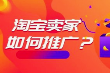 淘宝什么推广好？有哪几种常用的？