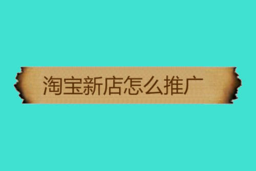如何推广淘宝店铺商品? 如何推广淘宝店铺商品?
