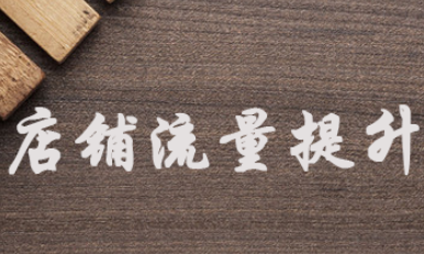淘宝运营之如何提高店铺的自然流量