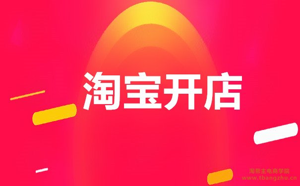 我想开淘宝网店怎么开,新手如何开网店 我想开淘宝网店怎么开,新手如何开网店