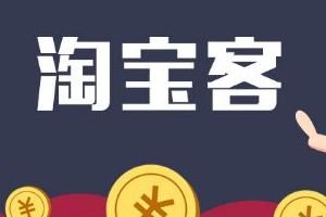 账号无法开通淘宝客推广怎么操作？