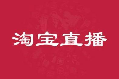 淘宝卖家如何开通淘宝直播？