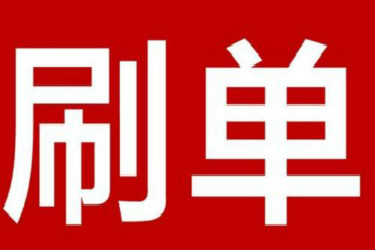 刚开始刷单怎么刷关键词？