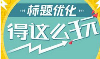 淘宝标题优化流量为什么下降 淘宝标题优化流量为什么下降