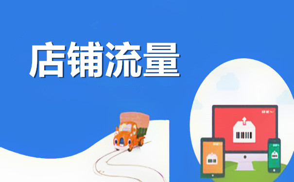 淘宝互刷流量有用吗？