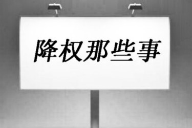 淘宝店铺被降权了该如何应对 淘宝店铺被降权了该如何应对