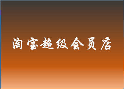 淘宝超级会员店怎么样? 淘宝超级会员店怎么样?