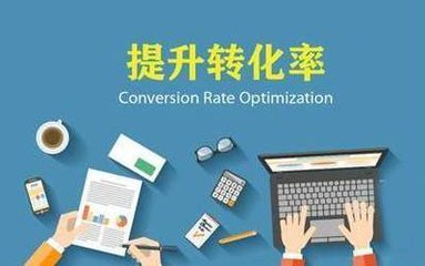 知道你的产品为什么转化率吗?要对哪些方面进行优化？