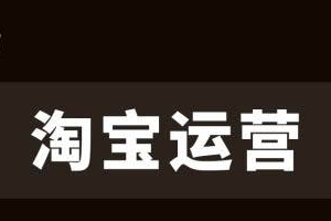 淘宝运营经验不足？这些建议请收下