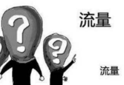 提升淘宝流量有妙招 提升淘宝流量有妙招