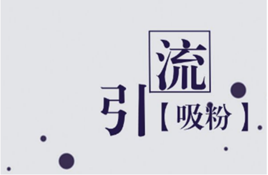 淘宝有什么办法能带来流量呢? 淘宝有什么办法能带来流量呢?