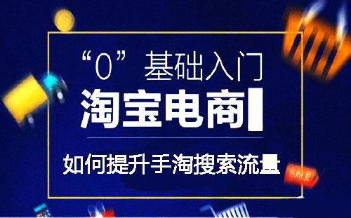 如何做好手淘搜索优化提升搜索流量？