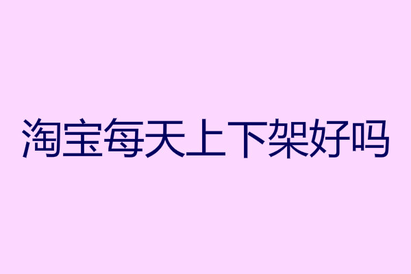 淘宝每天上下架好吗？