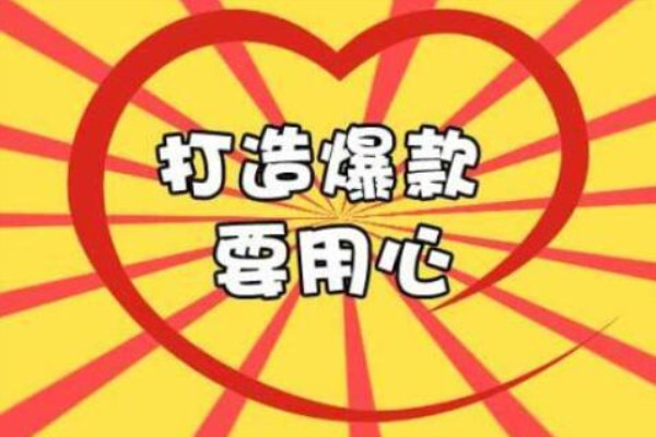 淘宝店爆款需要多少单?如何去打造? 淘宝店爆款需要多少单?如何去打造?