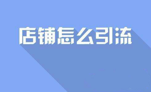 淘宝付费流量引入的方式 淘宝付费流量引入的方式