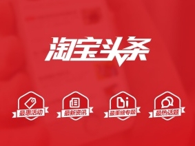 淘宝头条号怎么运营？注意事项有哪些？