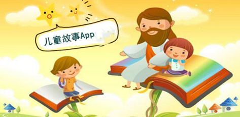 儿童故事APP开发