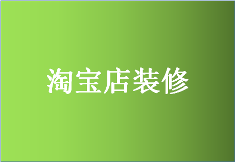 淘宝店先发布宝贝还是先装修？如何装修？