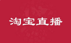 淘宝直播运营技巧 淘宝直播运营技巧