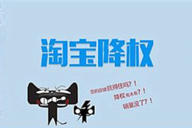 淘宝店铺为何会降权?
