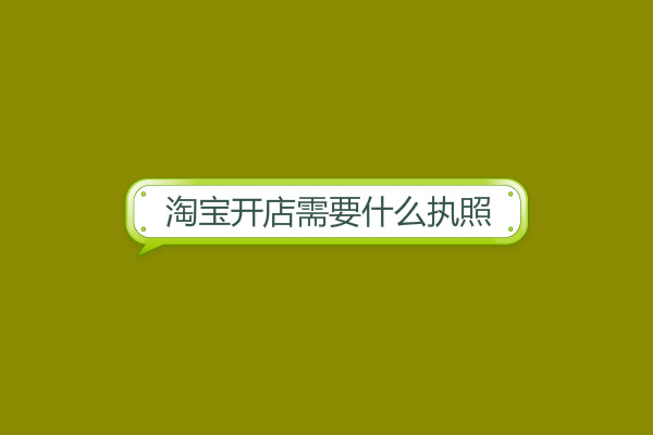 淘宝开店需要什么执照？
