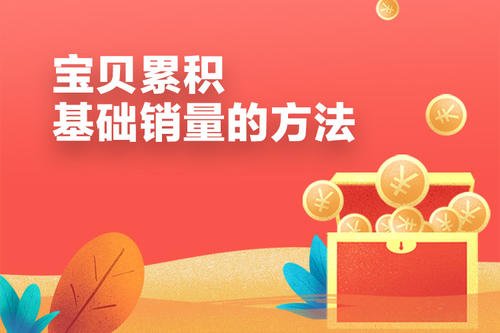 怎样提高淘宝店铺销量？